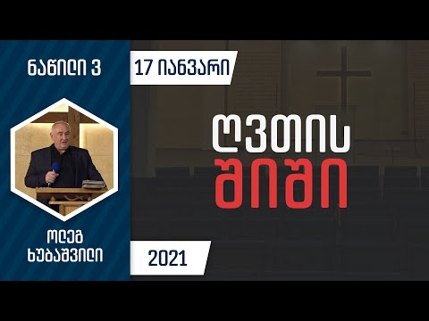 ღვთის შიში - ნაწილი 3 | 17 იანვარი, 2021